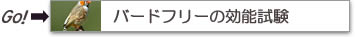 バードフリーの効能試験