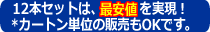 12本セットは最安値を実現！