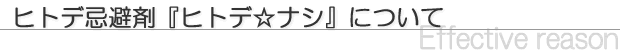 ヒトデ忌避剤『ヒトデ☆ナシ』について