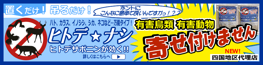 有害鳥類・有害動物寄せ付けません　ヒトデ☆ナシ