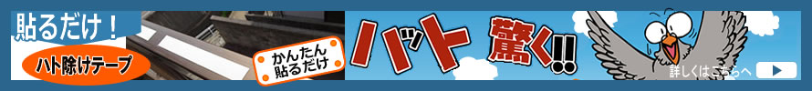 ハット驚く!!ハト除けテープ