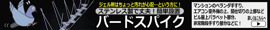 バードスパイク