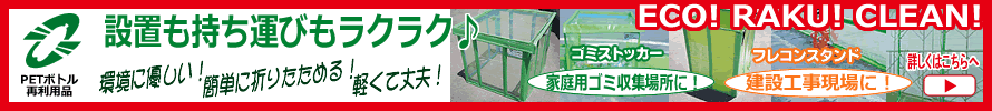 PETボトル再利用品ゴミストッカー