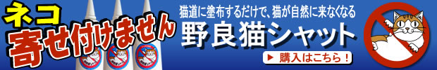 塗布するだけで猫が自然に来なくなる　野良猫シャット　購入
