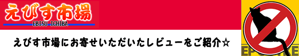 えびす市場