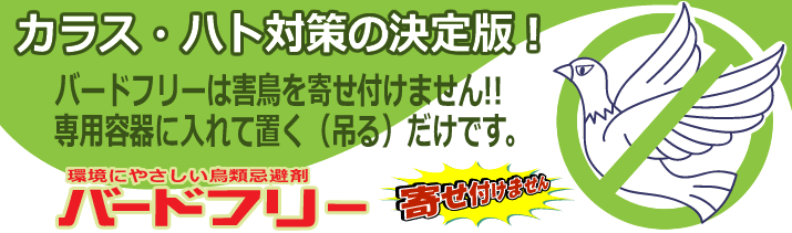 カラス・ハト対策の決定版 バードフリー