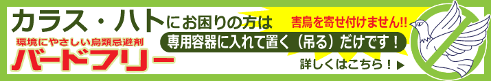 バードフリー