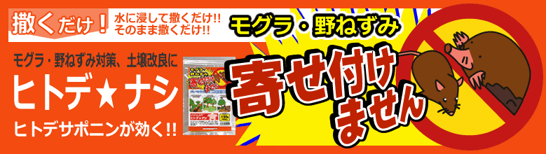 モグラ・野ねずみ対策ヒトデナシ
