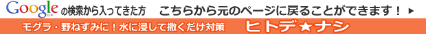 モグラ・野ねずみに！ヒトデナシ