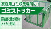 ゴミストッカー